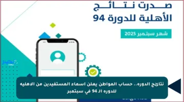 نتائج الدورة.. حساب المواطن يعلن أسماء المستفيدين من الأهلية للدورة الـ 94 في سبتمبر